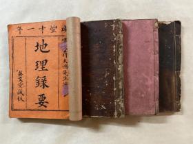 清咸丰十一年木刻线装本《地理录要》四卷全（含：地理录要三卷，选择录要一卷）