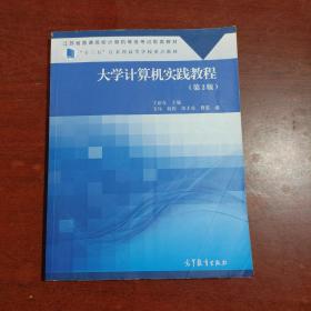 大学计算机实践教程第2版