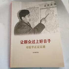 让群众过上好日子