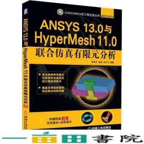 ANSYS130与HyperMesh110联合仿真有限元分析-贺李平机9787111371700