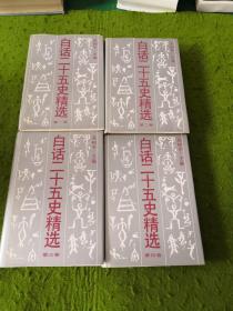 白话二十五史精选