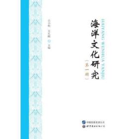 海洋文化研究(第1辑)古小松；方礼刚世界图书出版广东有限公司