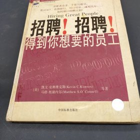 现代企业招聘实务(原名招兵买马)/科文西方工商管理经典文库