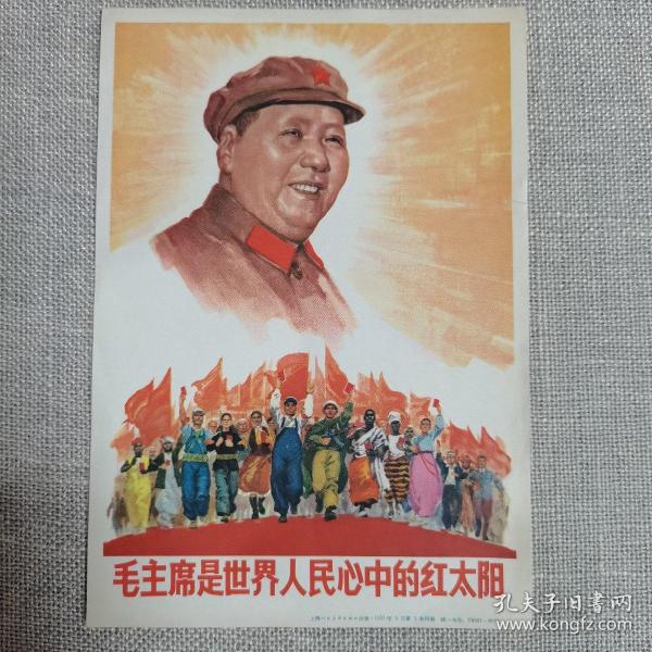 宣传画：毛主席是世界人民心中的红太阳