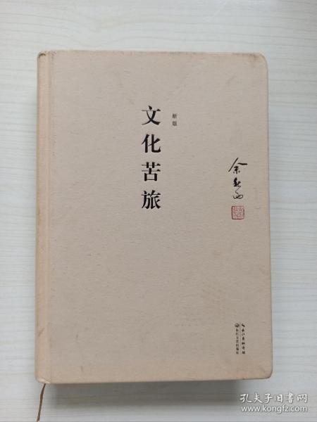 余秋雨签名本《文化苦旅》精装版