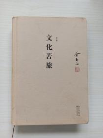 余秋雨签名本《文化苦旅》精装版