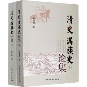 全新正版 清史满族史论集(上下) 刘小萌 9787520366755 中国社会科学出版社