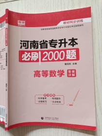 库课   河南省专升本必刷2000题   高等数学（答案详解）董国良首都师范大学出版社