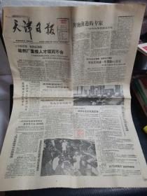 老报纸：天津日报1989 年5月22日（1—4版）