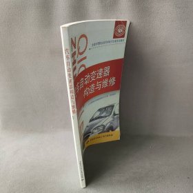 汽车自动变速器构造与维修杨庆彪9787516742716