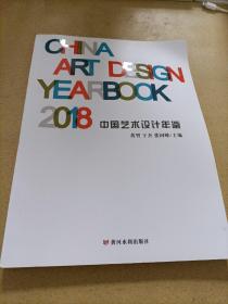2018中国艺术设计年鉴