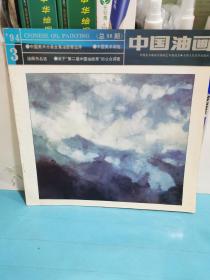 中國油畫1994.3（總56期）