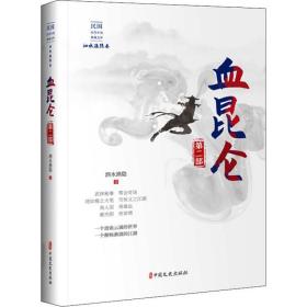 血昆仑 第2部泗水渔隐中国文史出版社