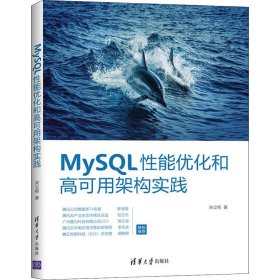 MySQL性能优化和高可用架构实践 9787302554172