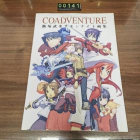 日文 アニメムック COADVENTURE コアドヴェンチュア饭塚武史サモンナイ卜画集