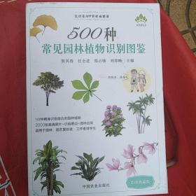 500种常见园林植物识别图鉴:彩图典藏版