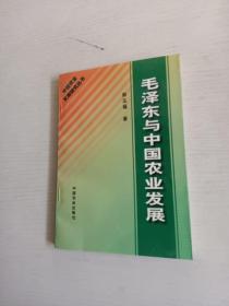 毛泽东与中国农业发展