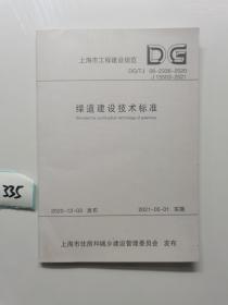 上海市工程建设规范DG/TJ08-2336-2020 J15503-2021绿道建设技术标准