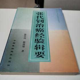 张代钊治癌经验辑要（全一册）〈2001年北京初版发行〉
