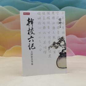 台湾时报版 杨绛《幹校六記——及將飲茶等篇》