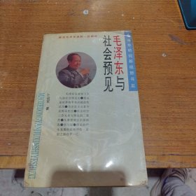 毛泽东与社会预见