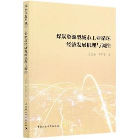 煤炭资源型城市工业循环经济发展机理与调控 于会录；李世泰 中国社会科学出版社