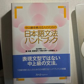 中上级を教える人のための日本语文法ハンドブック