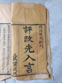 清，同治木刻《评改先入言》一册全