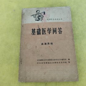 基础医学问答5 血液系统
