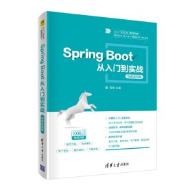 Spring Boot从入门到实战-微课视频版 9787302551881