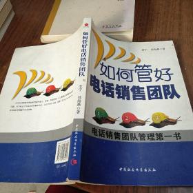如何管好电话销售团队