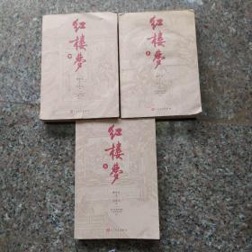紅樓夢（上中下）