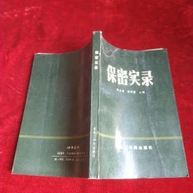 保密实录