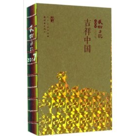 【正版书籍】2017年美术日记吉祥中国