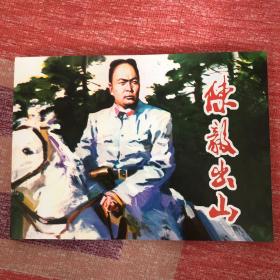 陈毅出山50开平装连环画小人书