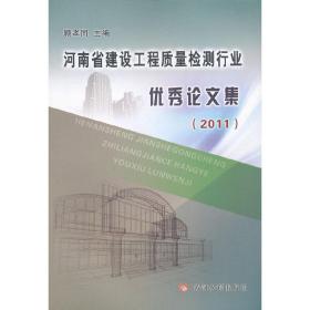 河南省建设工程质量检测行业优秀论文集(2011)