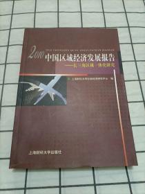 2010中国区域经济发展报告：长三角区域一体化研究