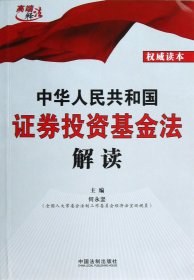 中华人民共和国证券投资基金法解读/高端释法 9787509343555 何永坚 中国法制