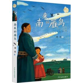 新华正版 南来的雁鸟 刘滢 9787558915710 少年儿童出版社