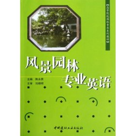 【正版新书】风景园林专业英语