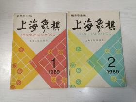 上海象棋1989/1、2（2期合售）