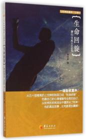 生命回旋(潜行生死2322天)/与死神相遇的11分钟 普通图书/社会文化 钟灼辉 华夏 9787508083797