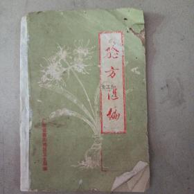 《验方汇编》广东省惠阳地区