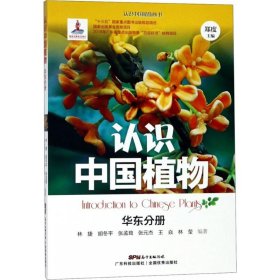 认识中国植物 9787535969507 林捷 等 编著;郑度 丛书主编 广东科技出版社