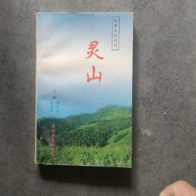 京西风物琐谈（灵山）