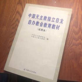 中国天主教独立自主自办教会教育教材:试用本