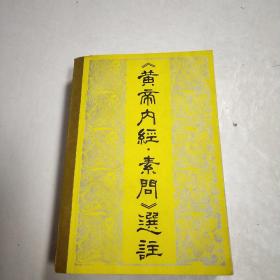 黄帝内经素问选注