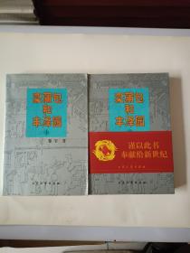 栾蒲包和丰泽园上下