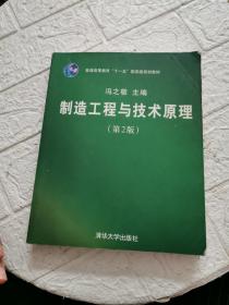 制造工程与技术原理（第2版）书内有划线笔记！