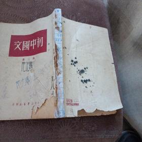 初中国文（第三册）  中南新华书店1950初版